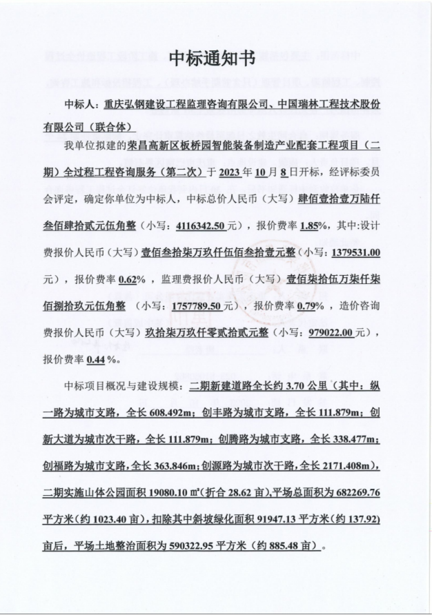 中標(biāo)喜訊！公司成功中標(biāo)榮昌高新區(qū)板橋園智能裝備制造產(chǎn)業(yè)配套工程項(xiàng)目全過(guò)程工程咨詢(xún)服務(wù)